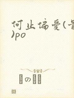 何止偏爱(骨科)po