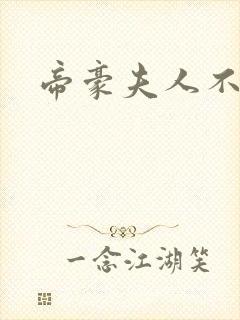 帝豪夫人不好当
