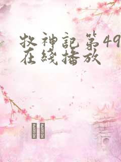 牧神记第49集在线播放