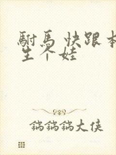 驸马 快跟本宫生个娃