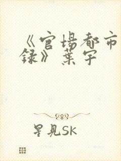 《官场都市后宫录》叶宇