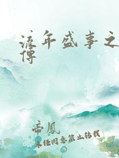 流年盛事之桃夭传