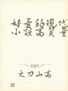 好看的现代言情小说高质量文笔好