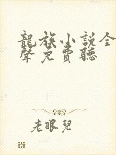 龙族小说全集有声免费听