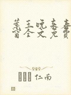 叶玉晚来春无弹窗全文免费阅读