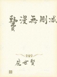 韩漫无删减版免费