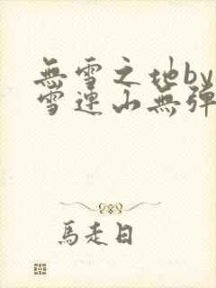 无雪之地by寒雪连山无弹窗笔趣阁