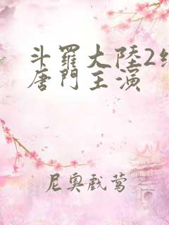 斗罗大陆2绝世唐门主演