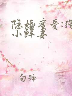 隐婚蜜爱:独宠小鲜妻