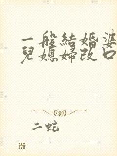 一般结婚婆婆给儿媳妇改口钱多少