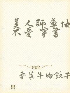 美人师尊他谁都不爱 穿书