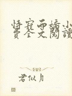 恃宠而娇小说免费全文阅读