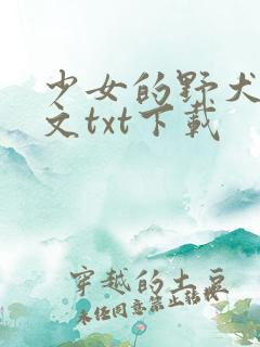 少女的野犬曲全文txt下载