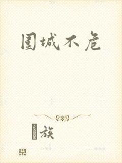 围城不危
