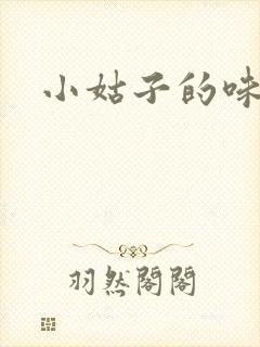 小姑子的味道
