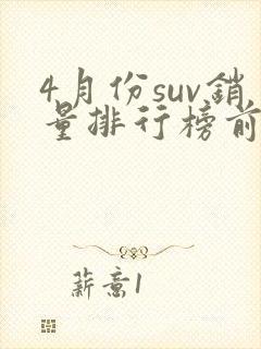 4月份suv销量排行榜前十名