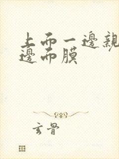 上面一边亲下一边面膜