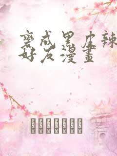 变成黑皮辣妹和好友漫画