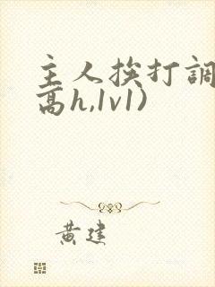 主人挨打调教(高h,1v1)