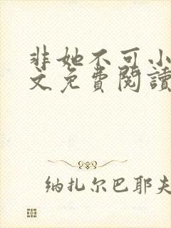 非她不可小说全文免费阅读无弹窗