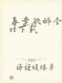 春棠欲醉全本txt下载