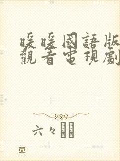 暖暖国语版免费观看电视剧