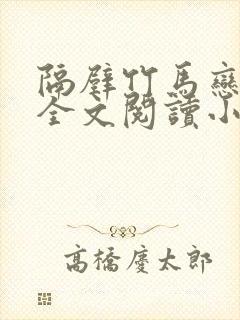 隔壁竹马恋青梅全文阅读小说