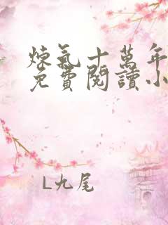 炼气十万年全文免费阅读小说