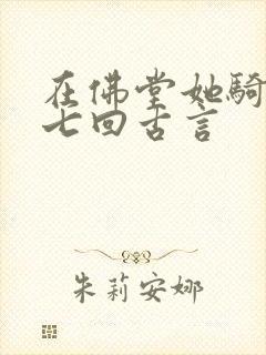 在佛堂她骑了他七回古言