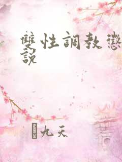 双性调教惩罚小说