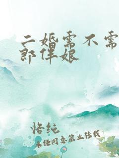 二婚需不需要伴郎伴娘