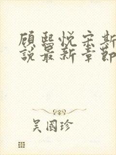 顾熙悦宋斯珩小说最新章节免费阅读