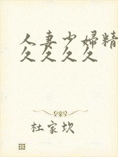 人妻少妇精品久久久久久