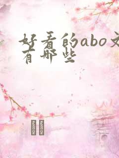 好看的abo文有哪些