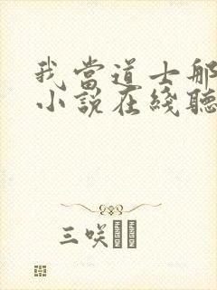 我当道士那些年小说在线听