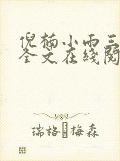 倪楠小雨三部曲全文在线阅读