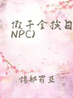 假千金挨日记(NPC)