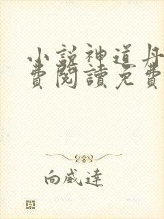 小说神道丹尊免费阅读免费