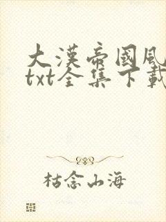 大汉帝国风云录txt全集下载