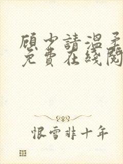 顾少请温柔小说免费在线阅读