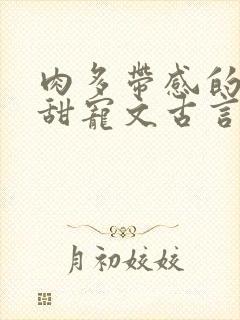 肉多带感的言情甜宠文古言