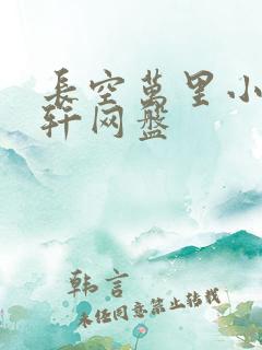 长空万里小说源轩网盘