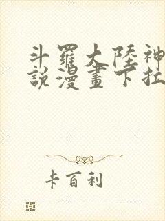 斗罗大陆神界传说漫画下拉式免费