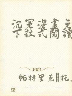 沉冤漫画免费版下拉式阅读最新章节