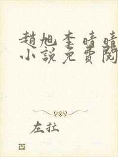 赵旭李晴晴最新小说免费阅读赵旭李晴晴