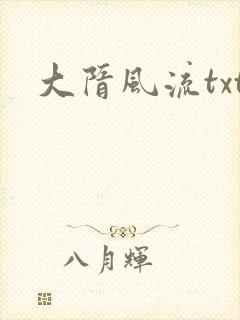大隋风流txt