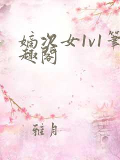 嫡次女1v1笔趣阁