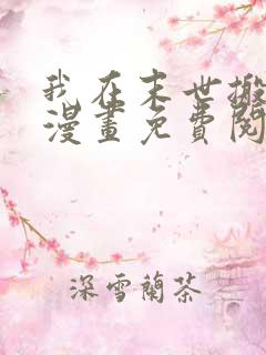 我在末世搬金砖漫画免费阅读下拉式6漫画