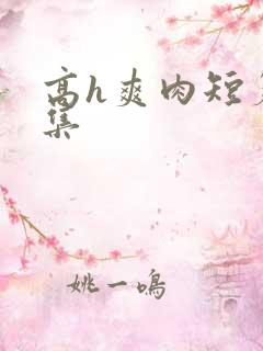 高h爽肉短篇合集