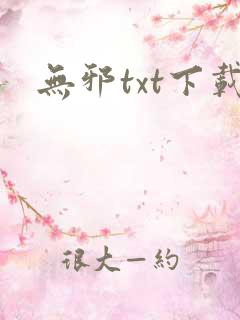 无邪txt下载